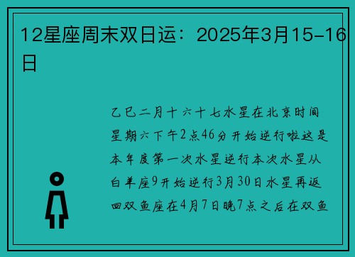 12星座周末双日运：2025年3月15-16日