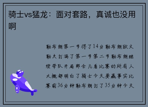 骑士vs猛龙：面对套路，真诚也没用啊