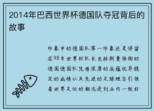 2014年巴西世界杯德国队夺冠背后的故事