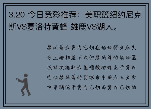 3.20 今日竞彩推荐：美职篮纽约尼克斯VS夏洛特黄蜂 雄鹿VS湖人。