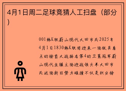 4月1日周二足球竞猜人工扫盘（部分）