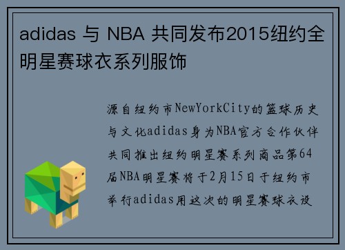 adidas 与 NBA 共同发布2015纽约全明星赛球衣系列服饰