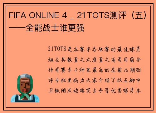FIFA ONLINE 4 _ 21TOTS测评（五）——全能战士谁更强