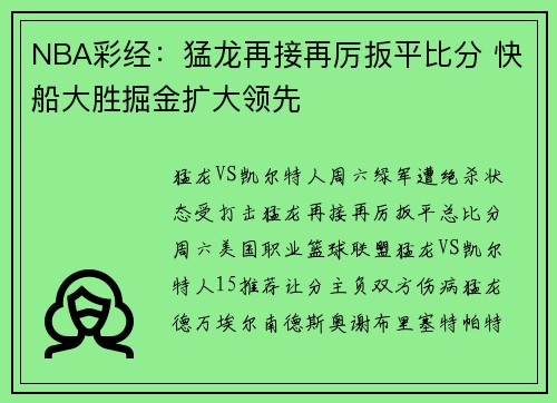NBA彩经：猛龙再接再厉扳平比分 快船大胜掘金扩大领先