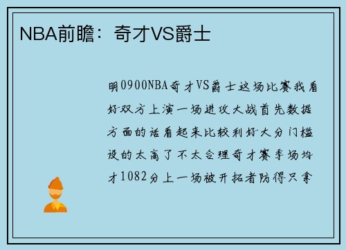 NBA前瞻：奇才VS爵士