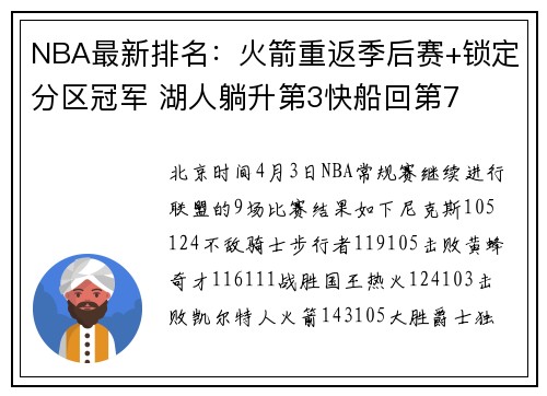 NBA最新排名：火箭重返季后赛+锁定分区冠军 湖人躺升第3快船回第7