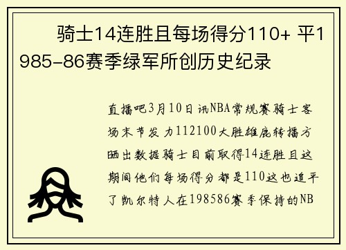 ⚔️骑士14连胜且每场得分110+ 平1985-86赛季绿军所创历史纪录