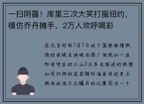 一扫阴霾！库里三次大笑打服纽约，模仿乔丹摊手，2万人欢呼喝彩