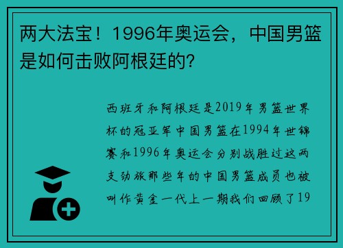 两大法宝！1996年奥运会，中国男篮是如何击败阿根廷的？