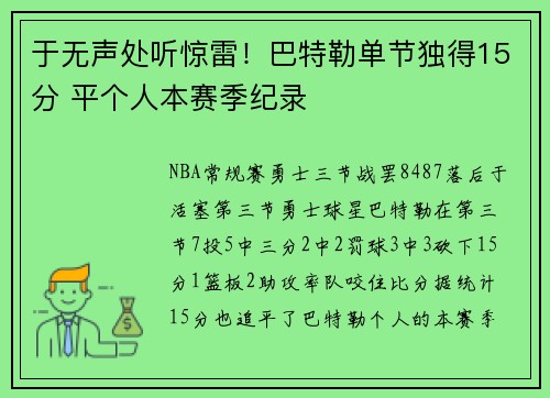于无声处听惊雷！巴特勒单节独得15分 平个人本赛季纪录