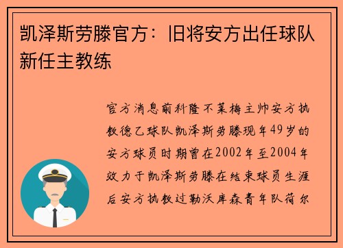 凯泽斯劳滕官方：旧将安方出任球队新任主教练