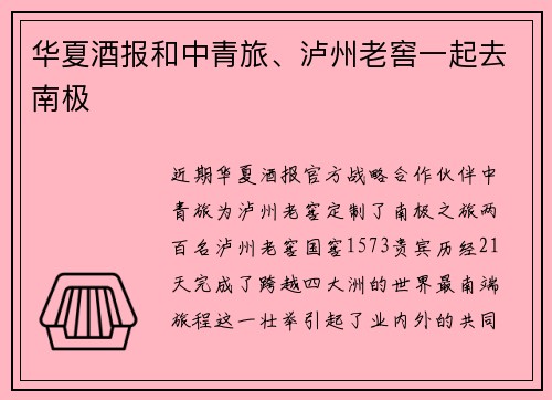 华夏酒报和中青旅、泸州老窖一起去南极