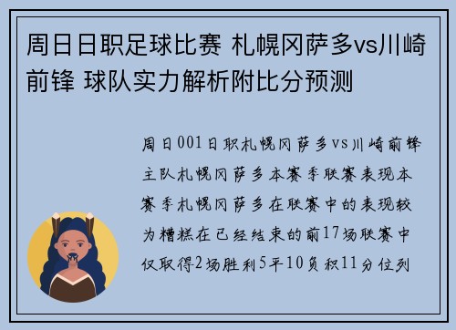 周日日职足球比赛 札幌冈萨多vs川崎前锋 球队实力解析附比分预测 周日日职足球比赛 札幌冈萨多vs川崎前锋 球队实力解析附比分预测