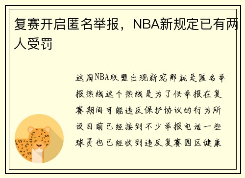 复赛开启匿名举报，NBA新规定已有两人受罚