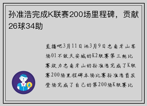 孙准浩完成K联赛200场里程碑，贡献26球34助