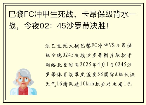 巴黎FC冲甲生死战，卡昂保级背水一战，今夜02：45沙罗蒂决胜！