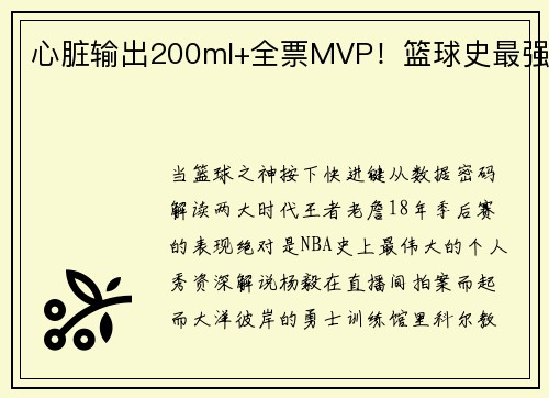 心脏输出200ml+全票MVP！篮球史最强