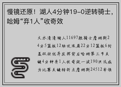 慢镜还原！湖人4分钟19-0逆转骑士，哈姆“弃1人”收奇效