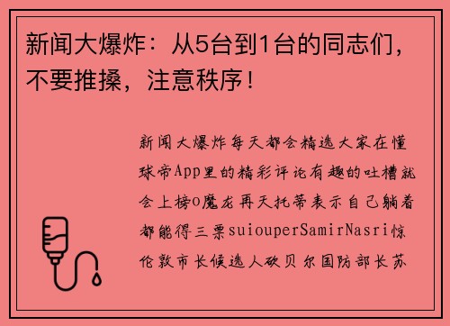 新闻大爆炸：从5台到1台的同志们，不要推搡，注意秩序！