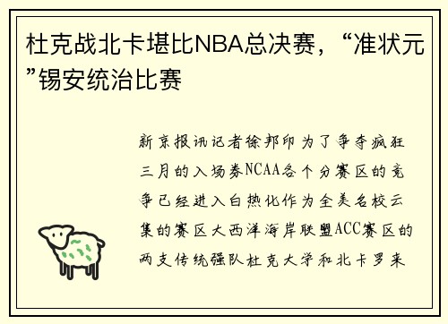杜克战北卡堪比NBA总决赛，“准状元”锡安统治比赛