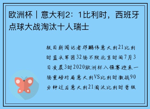 欧洲杯｜意大利2：1比利时，西班牙点球大战淘汰十人瑞士