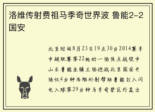 洛维传射费祖马季奇世界波 鲁能2-2国安