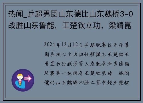 热闻_乒超男团山东德比山东魏桥3-0战胜山东鲁能，王楚钦立功，梁靖崑独得两分！