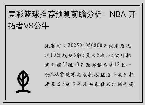 竞彩篮球推荐预测前瞻分析：NBA 开拓者VS公牛