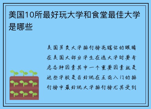 美国10所最好玩大学和食堂最佳大学是哪些