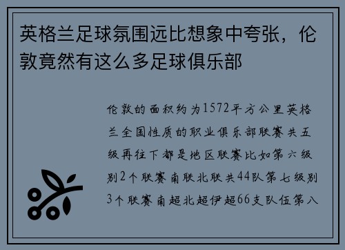 英格兰足球氛围远比想象中夸张，伦敦竟然有这么多足球俱乐部
