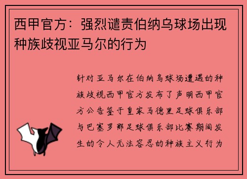 西甲官方：强烈谴责伯纳乌球场出现种族歧视亚马尔的行为