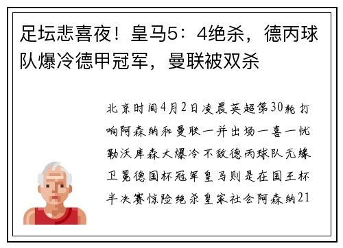 足坛悲喜夜！皇马5：4绝杀，德丙球队爆冷德甲冠军，曼联被双杀
