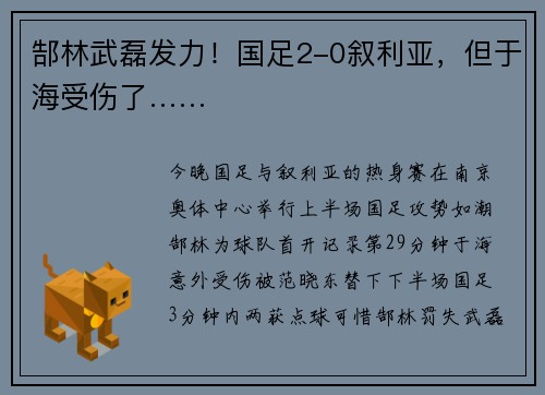 郜林武磊发力！国足2-0叙利亚，但于海受伤了……