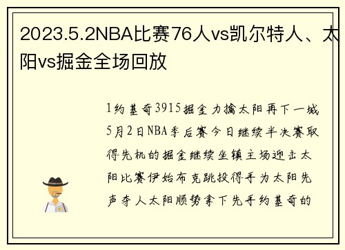 2023.5.2NBA比赛76人vs凯尔特人、太阳vs掘金全场回放