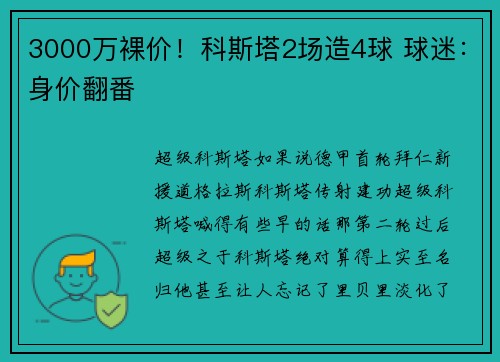 3000万裸价！科斯塔2场造4球 球迷：身价翻番