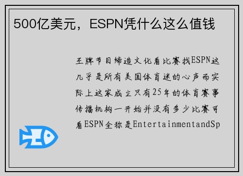 500亿美元，ESPN凭什么这么值钱