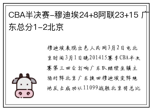 CBA半决赛-穆迪埃24+8阿联23+15 广东总分1-2北京