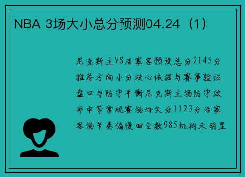 NBA 3场大小总分预测04.24（1）