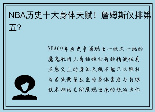 NBA历史十大身体天赋！詹姆斯仅排第五？