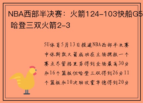 NBA西部半决赛：火箭124-103快船G5 哈登三双火箭2-3