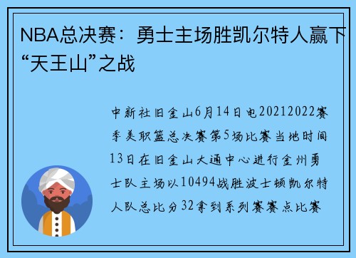 NBA总决赛：勇士主场胜凯尔特人赢下“天王山”之战