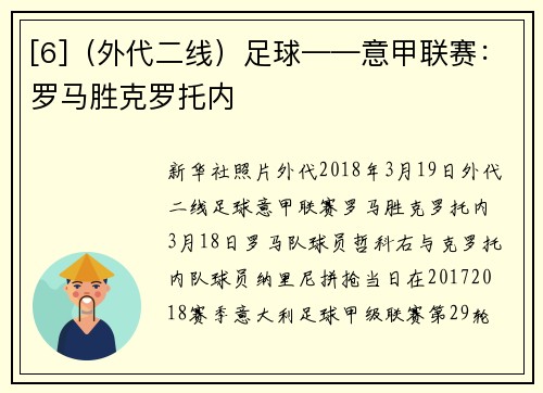 [6]（外代二线）足球——意甲联赛：罗马胜克罗托内