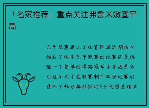 「名家推荐」重点关注弗鲁米嫩塞平局