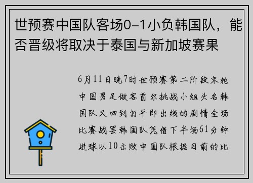 世预赛中国队客场0-1小负韩国队，能否晋级将取决于泰国与新加坡赛果