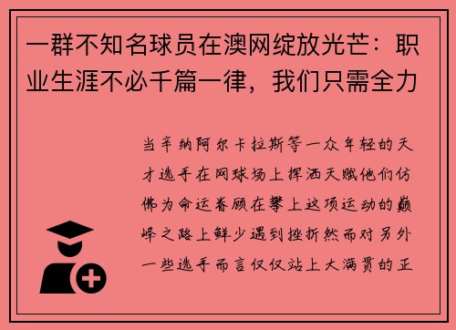 一群不知名球员在澳网绽放光芒：职业生涯不必千篇一律，我们只需全力以赴