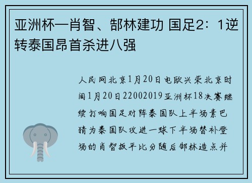亚洲杯—肖智、郜林建功 国足2：1逆转泰国昂首杀进八强