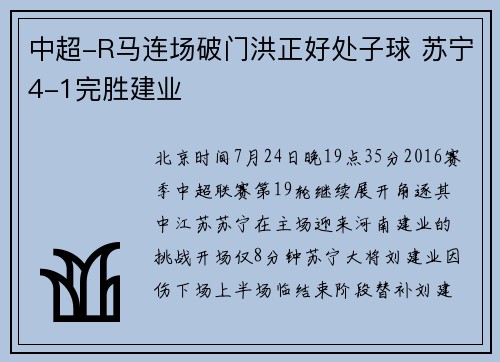 中超-R马连场破门洪正好处子球 苏宁4-1完胜建业
