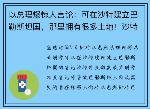 以总理爆惊人言论：可在沙特建立巴勒斯坦国，那里拥有很多土地！沙特回应，多国谴责