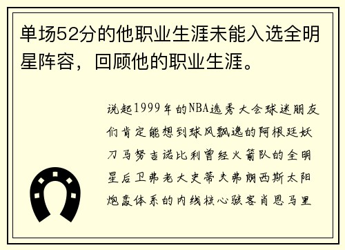 单场52分的他职业生涯未能入选全明星阵容，回顾他的职业生涯。