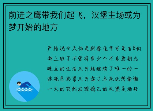前进之鹰带我们起飞，汉堡主场或为梦开始的地方